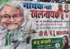 RJD के पोस्टर में नीतीश कुमार को बताया खलनायक, राबड़ी देवी के आवास के बाहर लगाया 