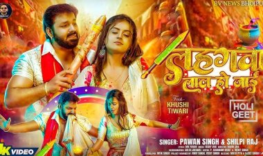 Pawan Singh का ‘लहंगवा लाल हो जाई’ करेगा बड़े सितारों की दुकान बंद! गाने को देख यूजर बोले ‘ट्रेंडिंग खाली करना पड़ेगा’