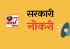 बिहार में नौकरी पाने का सुनहरा मौका, स्वास्थ्य विभाग ने निकाली 4500 पदों पर भर्ती