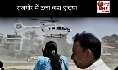राजगीर में CM नीतीश के हेलिकॉप्टर की लैंडिंग के दौरान टला बड़ा हादसा, हवा में उड़े टीन के सेड़