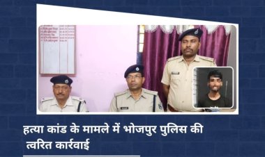भोजपुर: बहोरनपुर हत्याकांड में पुलिस को बड़ी कामयाबी