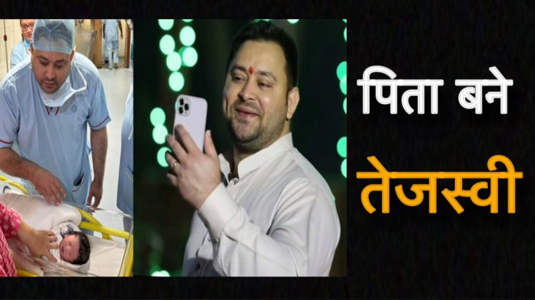 तेजस्वी यादव दूसरी बार बने पिता, बेटे के साथ पोस्ट की तस्वीर