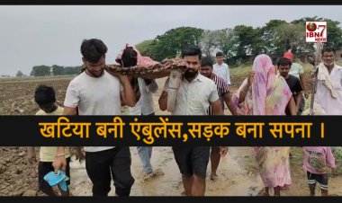 खटिया बनी एंबुलेंस, सड़क बना सपना भोजपुर का गांव विकास से कोसों दूर.