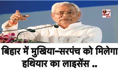 Bihar Election 2025: बिहार में चुनाव से पहले मुखिया-सरंपच को मिलेगा शस्त्र लाइसेंस, DM-SP को मिला आदेश