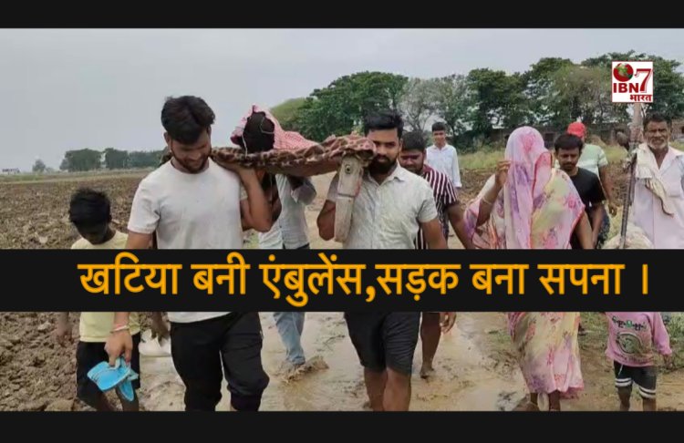 खटिया बनी एंबुलेंस, सड़क बना सपना भोजपुर का गांव विकास से कोसों दूर.
