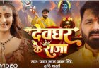 ‘देवघर के राजा’ रिलीज़ होते ही छाया यूट्यूब पर पवन सिंह का  नया गाना