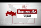 बड़हरा विधानसभा:क्या रहा है बड़हरा का चुनावी इतिहास, कौन पड़ेगा भारी?