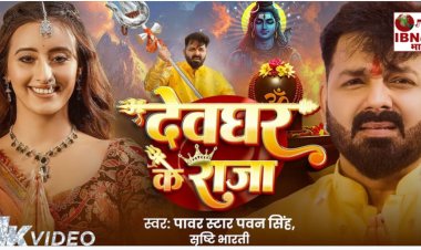‘देवघर के राजा’ रिलीज़ होते ही छाया यूट्यूब पर पवन सिंह का  नया गाना