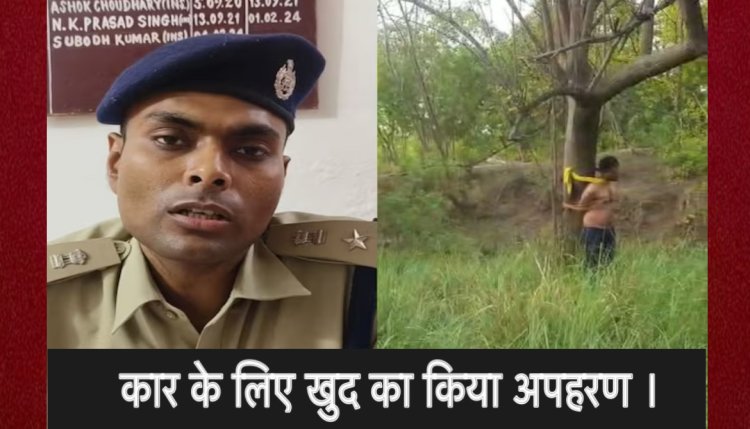 आरा में एक युवक ने खुद के अपहरण का प्लान बनाया,परिवार वालो को भेजा अपहरण का वीडियो