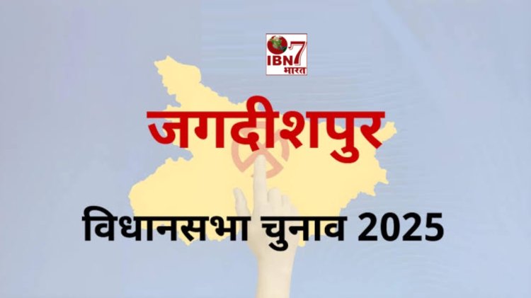 जगदीशपुर विधानसभा चुनाव 2025 क्या हो सकता है परिणाम समझिए