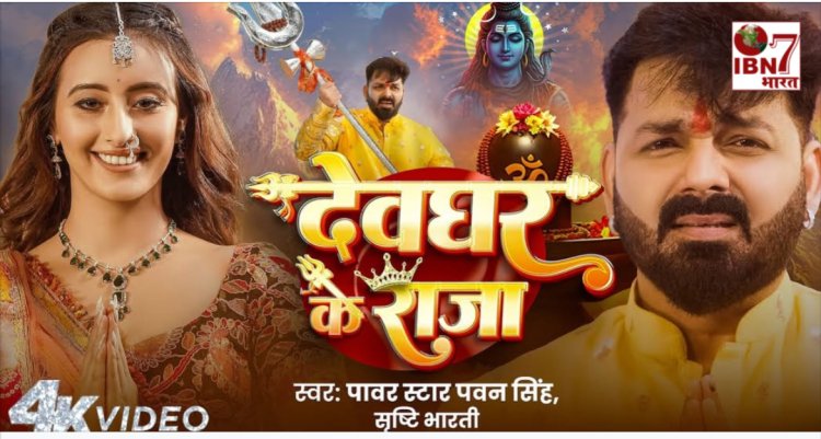 ‘देवघर के राजा’ रिलीज़ होते ही छाया यूट्यूब पर पवन सिंह का नया गाना