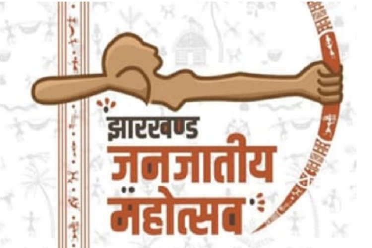 9 से 11 अगस्त तक आयोजित होगा झारखंड आदिवासी महोत्सव, 11 राज्यों के कलाकार होंगे शामिल
