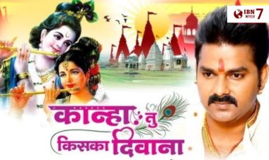 Janmashtami 2025: ‘कान्हा तू किसका दीवाना’, जन्माष्टमी से पहले वायरल हुआ पवन सिंह का कृष्ण भजन