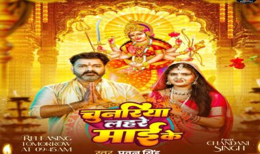 Navratri 2025: ‘चुनरियाँ लहरें माई के ’-इस नवरात्रि का पहला पवन सिंह का भोजपुरी गीत, माता की भक्ति में डूबे ‘पावर स्टार’