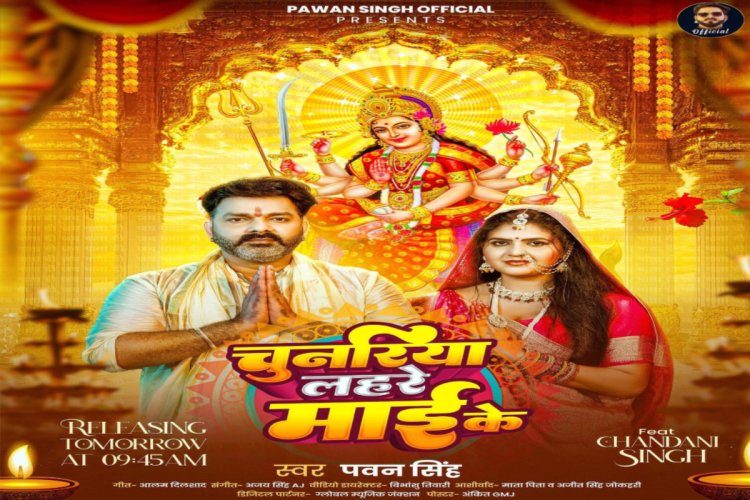 Navratri 2025: ‘चुनरियाँ लहरें माई के ’-इस नवरात्रि का पहला पवन सिंह का भोजपुरी गीत, माता की भक्ति में डूबे ‘पावर स्टार’