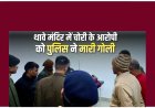 थावे मंदिर में चोरी के आरोपी का एनकाउंटर, पुलिस ने पैर में मारी गोली ,भोजपुर जिले के शाहपुर थाना क्षेत्र के रानी सागर गांव में रहता था।