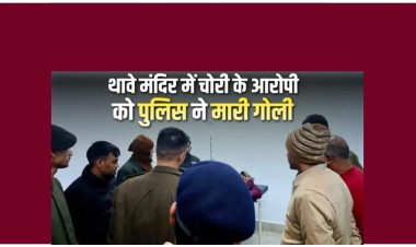 थावे मंदिर में चोरी के आरोपी का एनकाउंटर, पुलिस ने पैर में मारी गोली ,भोजपुर जिले के शाहपुर थाना क्षेत्र के रानी सागर गांव में रहता था।