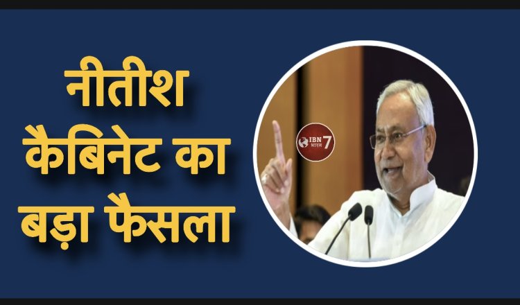 1 करोड़ नौकरी और 50 लाख करोड़ का निवेश, बिहार में अब सात निश्चय पार्ट-3; नीतीश कैबिनेट का फैसला