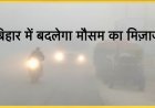 बिहार में चलेंगी ठंडी हवाएं, 31 जनवरी को बदलेगा मौसम