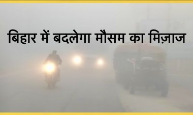 बिहार में चलेंगी ठंडी हवाएं, 31 जनवरी को बदलेगा मौसम