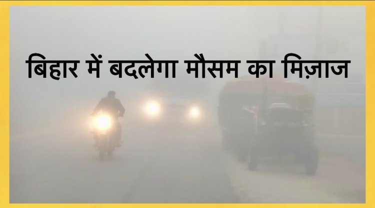 बिहार में चलेंगी ठंडी हवाएं, 31 जनवरी को बदलेगा मौसम