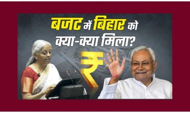 एक घंटे 25 मिनट के बजट भाषण में बिहार का एक बार भी जिक्र नहीं, सिर्फ दो बार पटना शब्द आया