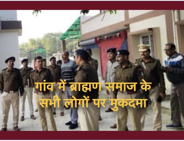 बिहार (दरभंगा): गांव के सभी 210 ब्राह्मणों पर SC-ST एक्ट में कर दिया केस, जो वहां नहीं रहते वो भी आरोपी