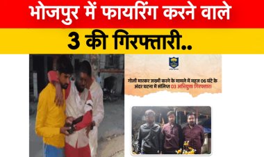 भोजपुर के गौरा में फायरिंग करने वाले 3 की गिरफ्तारी:युवक को मारी थी गोली, एक साल से चल रहा जमीन का विवाद