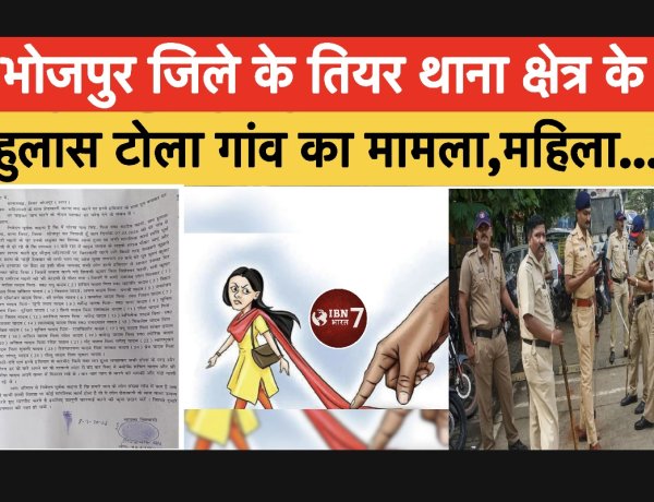 भोजपुर जिले के तियर थाना क्षेत्र के हुलास टोला गांव में महिलाओं से छींटा कसी.. विरोध करने पर मारपीट 25 लोगों पर केस